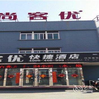 尚客优快捷酒店(磁县童装店)酒店提供图片