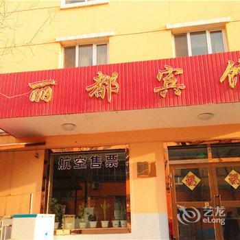 伊犁清水河镇丽都商务宾馆酒店提供图片