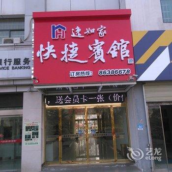 沛县逸如家快捷宾馆酒店提供图片