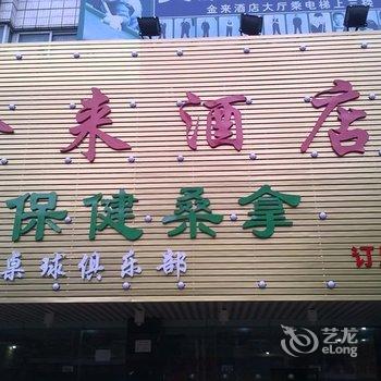 清远金来酒店酒店提供图片