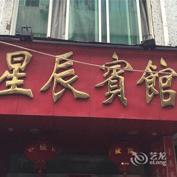 龙泉星辰宾馆酒店提供图片