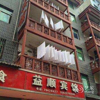 重庆益顺宾馆酒店提供图片