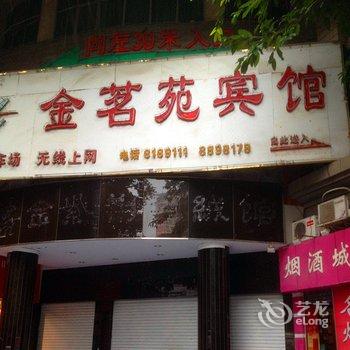 韶关金茗苑宾馆酒店提供图片