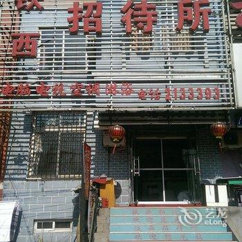 锦州铁西招待所酒店提供图片