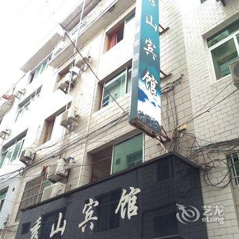 庆元秀山宾馆酒店提供图片