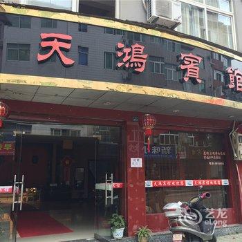 庆元天鸿宾馆酒店提供图片