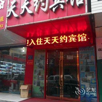 天天约宾馆(银川南方商场店)酒店提供图片