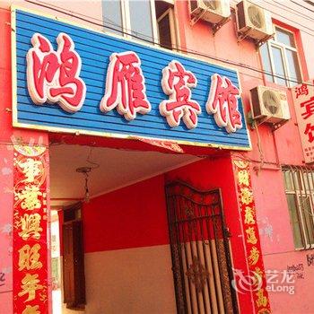 清水河镇鸿雁宾馆酒店提供图片