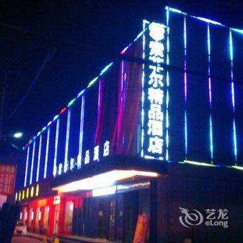 衢州索菲尔精品商务酒店酒店提供图片