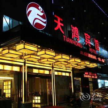 义乌天鸿宾馆酒店提供图片