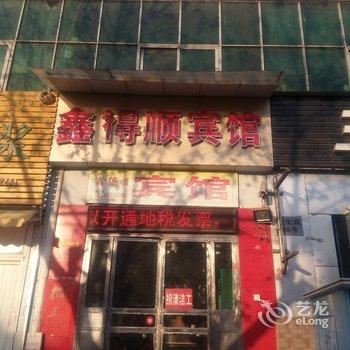 邳州鑫得顺旅社酒店提供图片