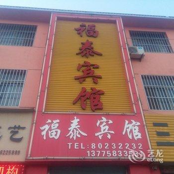 邳州福泰宾馆酒店提供图片