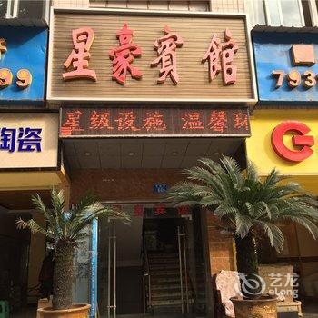 重庆星豪宾馆酒店提供图片