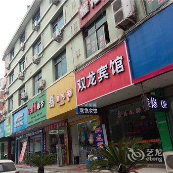 浦江双龙宾馆酒店提供图片