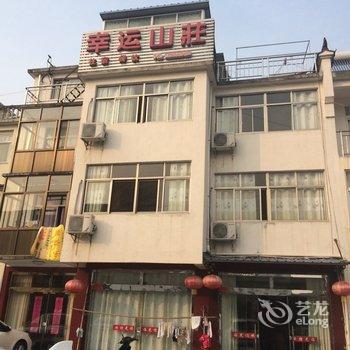 九华山幸运山庄酒店提供图片