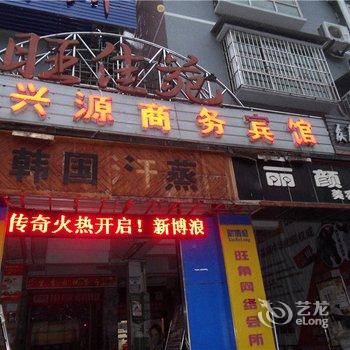 酉阳兴源商务宾馆酒店提供图片