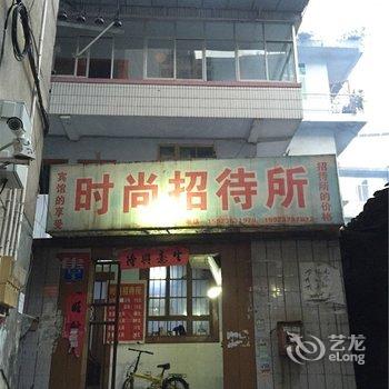 重庆时尚招待所酒店提供图片