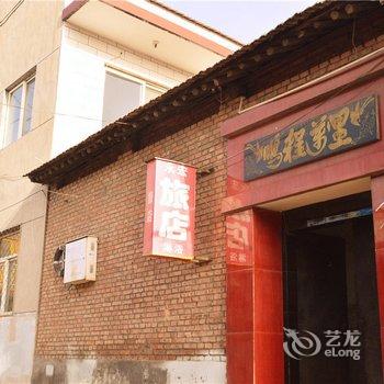 左权永宏旅馆酒店提供图片