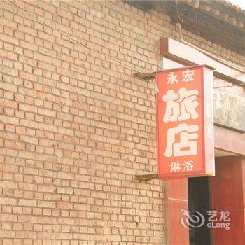 左权永宏旅馆酒店提供图片