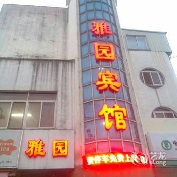 太仓雅园宾馆酒店提供图片