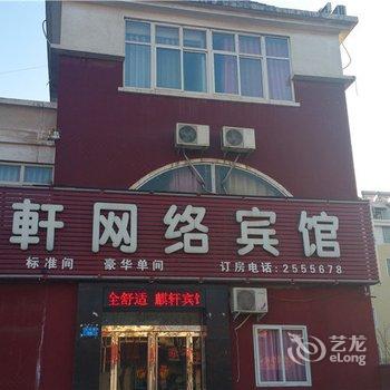 鹤壁麒轩网络宾馆酒店提供图片