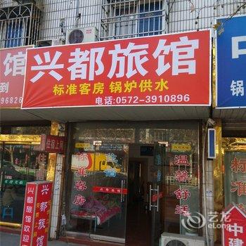 湖州南浔兴都旅馆酒店提供图片