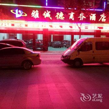 广南雅诚德商务酒店酒店提供图片