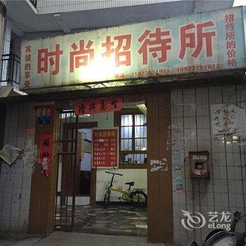 重庆时尚招待所酒店提供图片