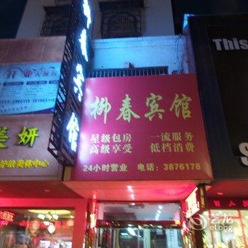 芜湖柳春宾馆酒店提供图片