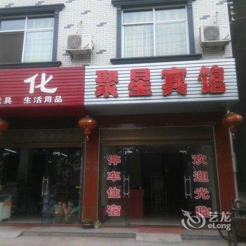 宜都聚星宾馆酒店提供图片