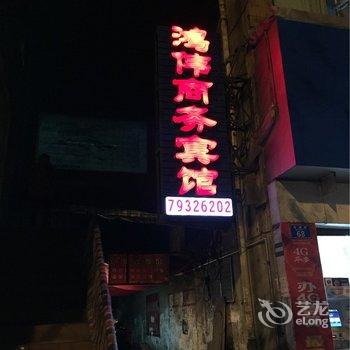 重庆鸿伟商务宾馆酒店提供图片