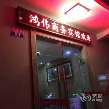 重庆鸿伟商务宾馆酒店提供图片