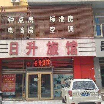 吉林市日升时尚旅馆酒店提供图片