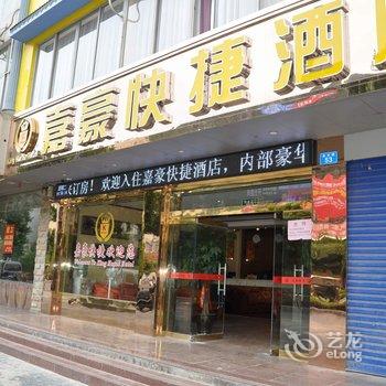 桂林嘉豪快捷酒店酒店提供图片