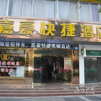 桂林嘉豪快捷酒店酒店提供图片