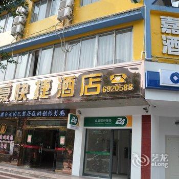 桂林嘉豪快捷酒店酒店提供图片