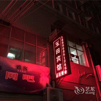 重庆玉田商务宾馆酒店提供图片