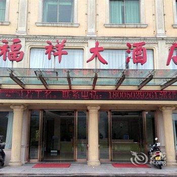 福鼎福祥大酒店