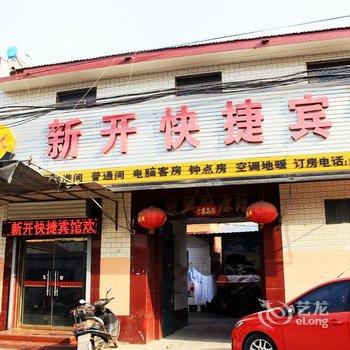 曲周新开快捷宾馆酒店提供图片