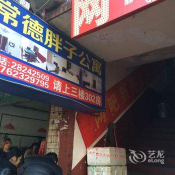 株洲常德胖子公寓酒店提供图片