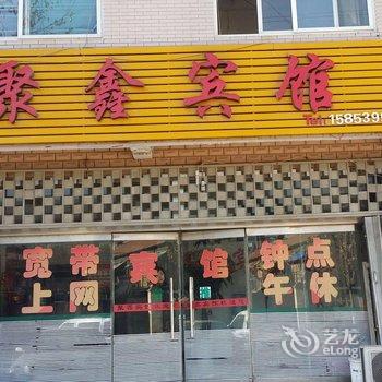 平邑聚鑫宾馆酒店提供图片