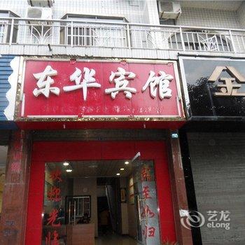 秀山东华宾馆酒店提供图片