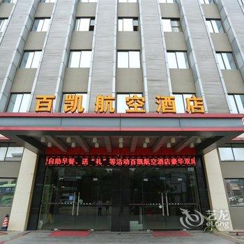 广州百凯航空酒店(白云国际机场店)酒店提供图片