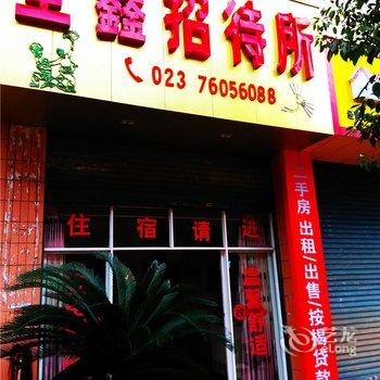 秀山全鑫招待所酒店提供图片