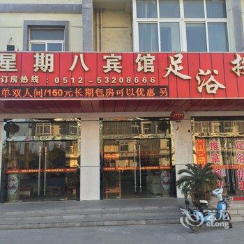 太仓星期八宾馆酒店提供图片