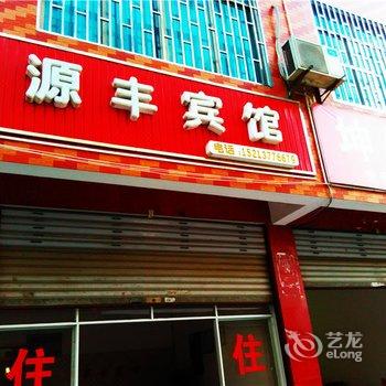 秀山源丰宾馆酒店提供图片