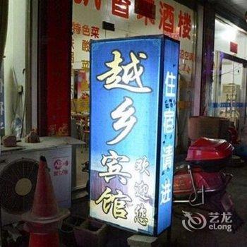 台州越乡招待所宾馆酒店提供图片