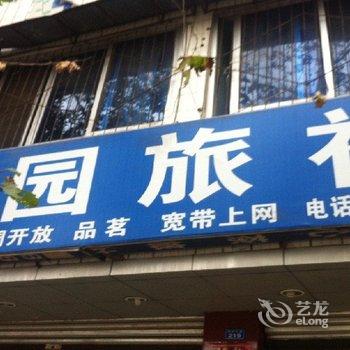 大邑兰园旅社酒店提供图片