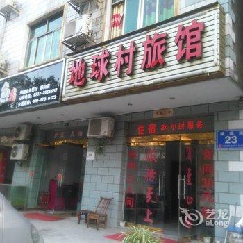 秭归地球村旅馆酒店提供图片