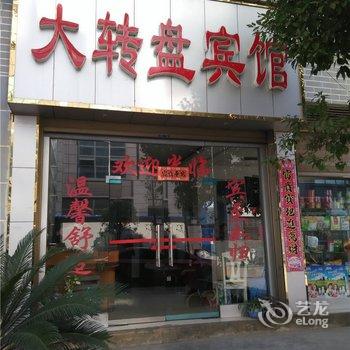 秀山大转盘宾馆酒店提供图片